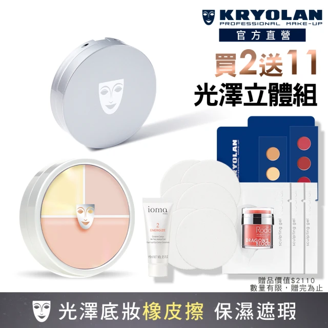 【KRYOLAN 歌劇魅影】光影橡皮擦組(光影塑形三效粉霜+氣感補光粉餅)