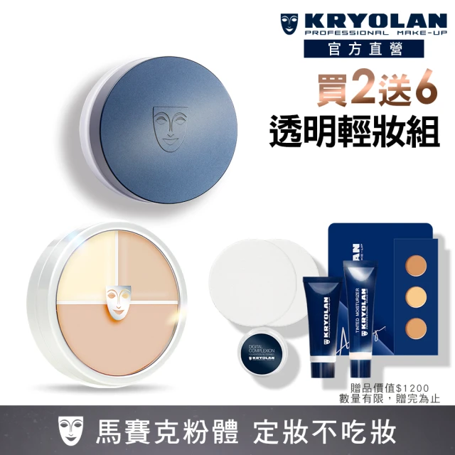 【KRYOLAN 歌劇魅影】底妝橡皮擦透明定妝組(光影塑形三效粉霜+超濾鏡柔光蜜粉)