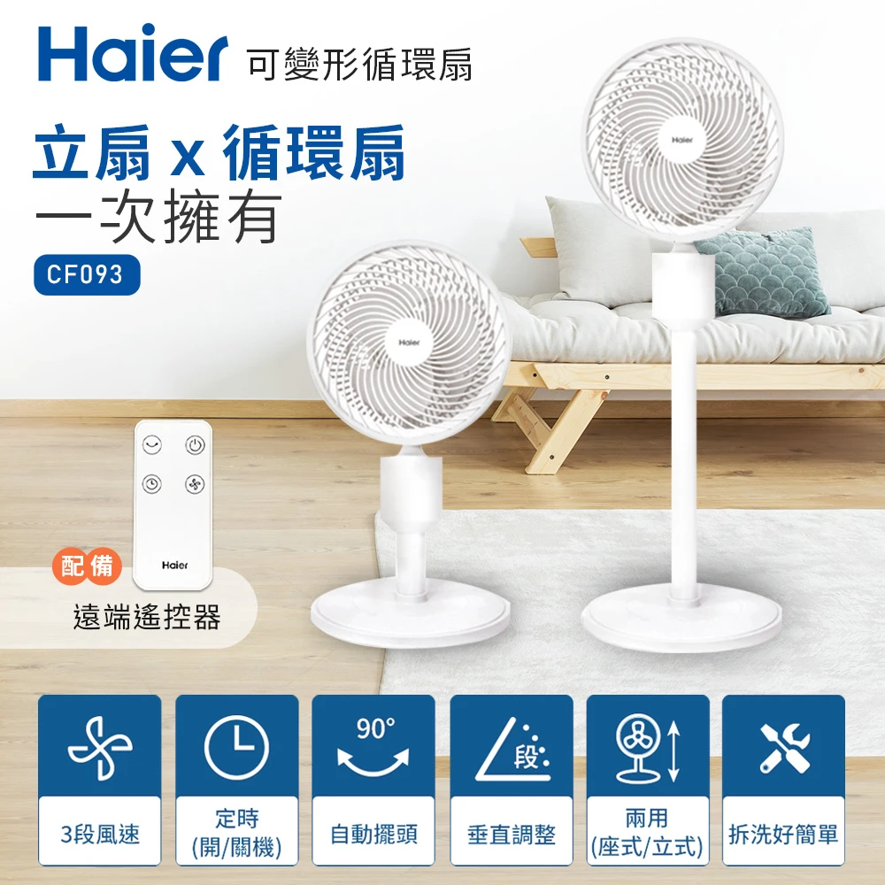 【Haier 海爾】9吋空氣循環扇(CF093)