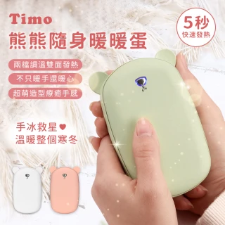 【TIMO】USB充電 小熊造型暖蛋/暖手寶(兩段調溫/快速發熱)
