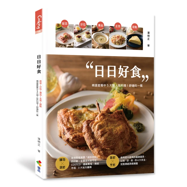 【贈品版】日日好食 : 前菜、沙拉、湯品、主菜、甜點 精選套餐中5大類人氣料理！舒適吃一餐