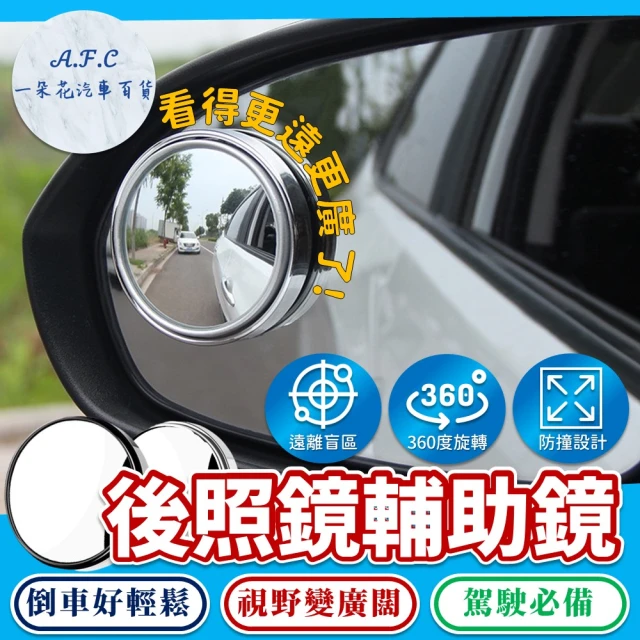 【一朵花汽車百貨】後照鏡輔助鏡360度 汽車輔助鏡 車載後照鏡輔助鏡 可調角度後照鏡 廣角鏡 倒車鏡 後視鏡