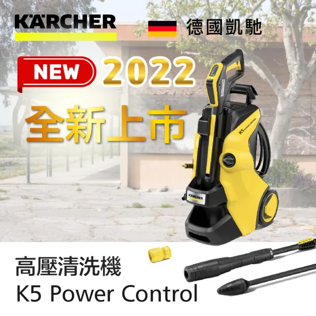 【KARCHER 凱馳】高壓清洗機 K5 Power Control(2022 最新旗艦機/洗車機)