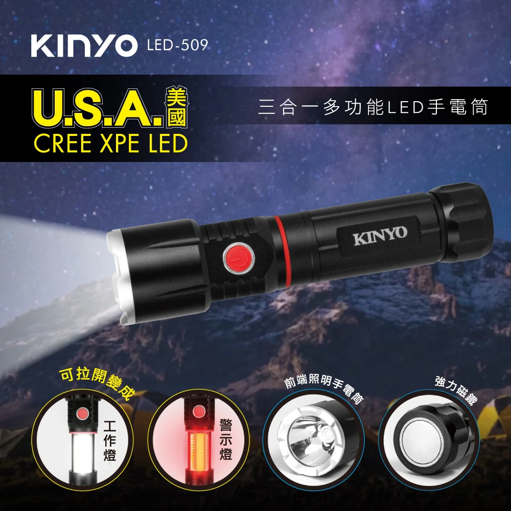 【KINYO】三合一多功能LED手電筒(LED-509)