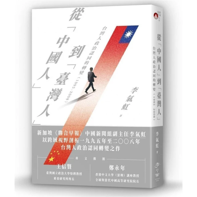 從「中國人」到「臺灣人」：台灣人政治認同的轉變（1995-2008）