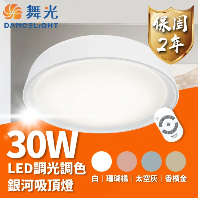 【DanceLight 舞光】LED 30W 銀河遙控吸頂燈 可調光調色(適用2~4坪 時尚白 珊瑚橘 太空灰 香檳金)