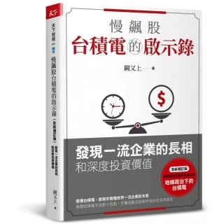 慢飆股台積電的啟示錄（全新增訂版）：發現一流企業的長相和深度投資價值