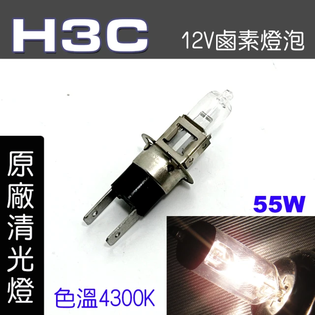 【IDFR】H3C 汽車 機車 標準型 55W 12V 車燈泡 燈泡 - 原廠型清光燈 每組2入(車燈燈泡 汽車機車燈泡)