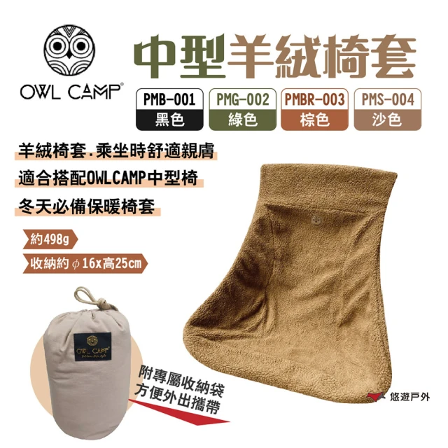 【OWL CAMP】中型羊絨椅套(悠遊戶外)