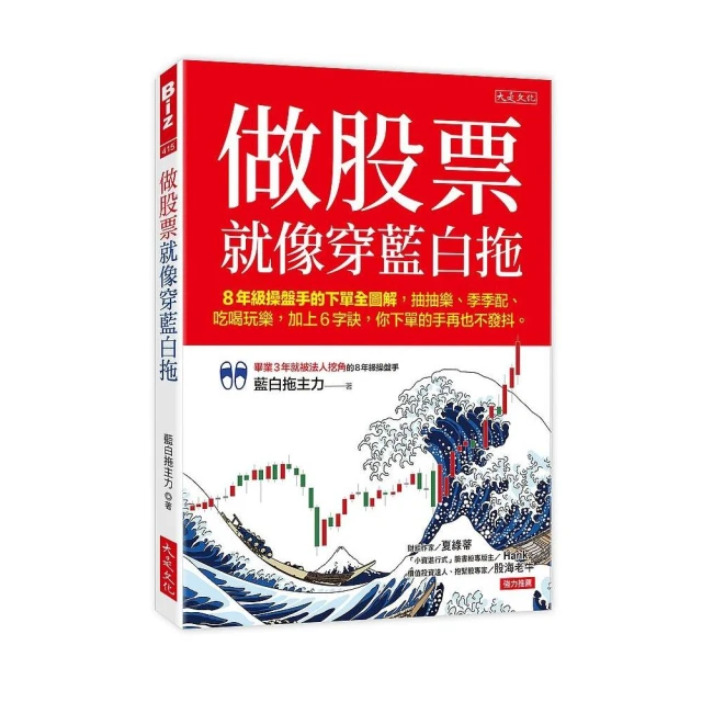 做股票就像穿藍白拖：8年級操盤手的下單全圖解 抽抽樂、季季配、吃喝玩樂 加上6字訣 你下單的手再也不發抖