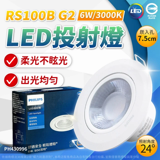 【Philips 飛利浦】4入 LED RS100B G2 COB 6W 3000K 24度 黃光 全電壓 7.5cm 崁燈 _ PH430996