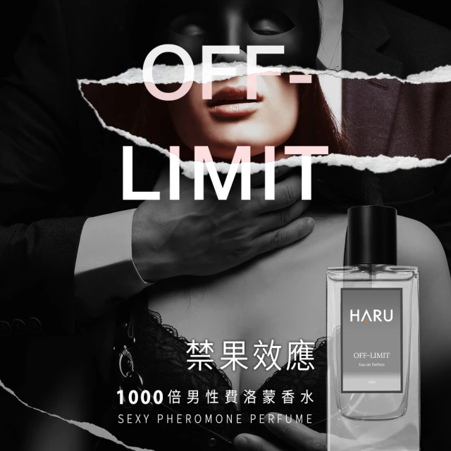 【HARU 含春】男香-OFF-LIMIT 禁果效應(1000x費洛蒙香水)