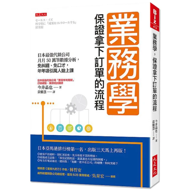 業務學 保證拿下訂單的流程：日本最強代銷公司月月50萬筆數據分析 免糾纏、免口才 年年吸引萬人搶上課