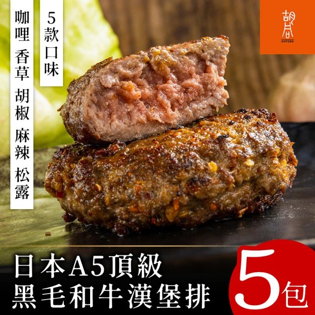 【胡同燒肉】頂級A5日本黑毛和牛漢堡肉(綜合5入組)