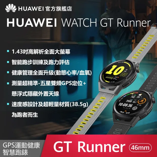 【HUAWEI 華為】WATCH GT Runner 健康運動智慧手錶(GT3 系列)
