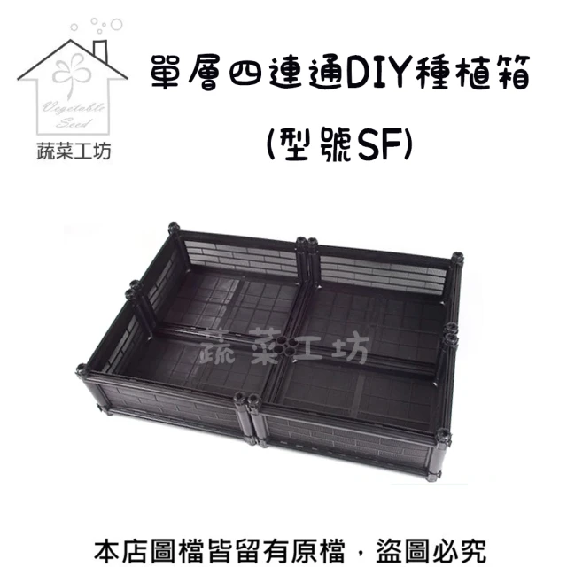 【蔬菜工坊】單層四連通DIY種植箱型號SF(中間無橫桿)