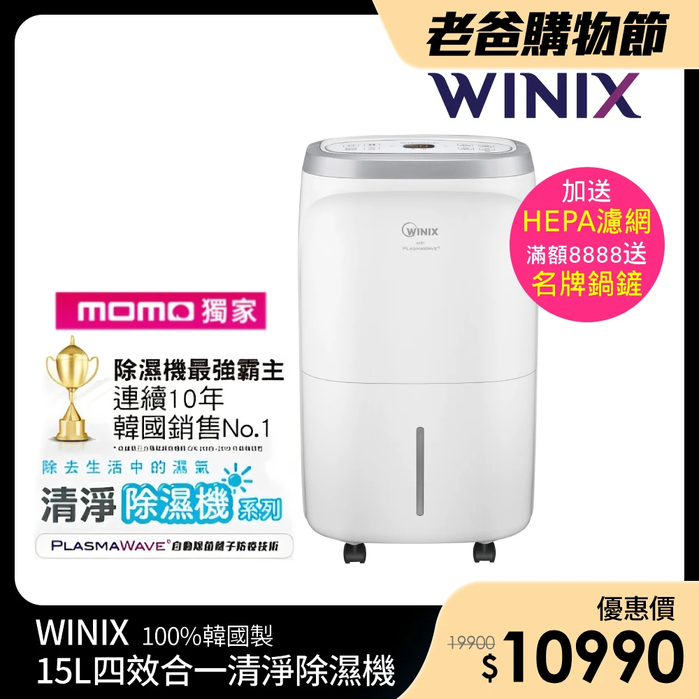 【Winix】15L四效合一清淨烘鞋除濕機DO2U150-IWT0