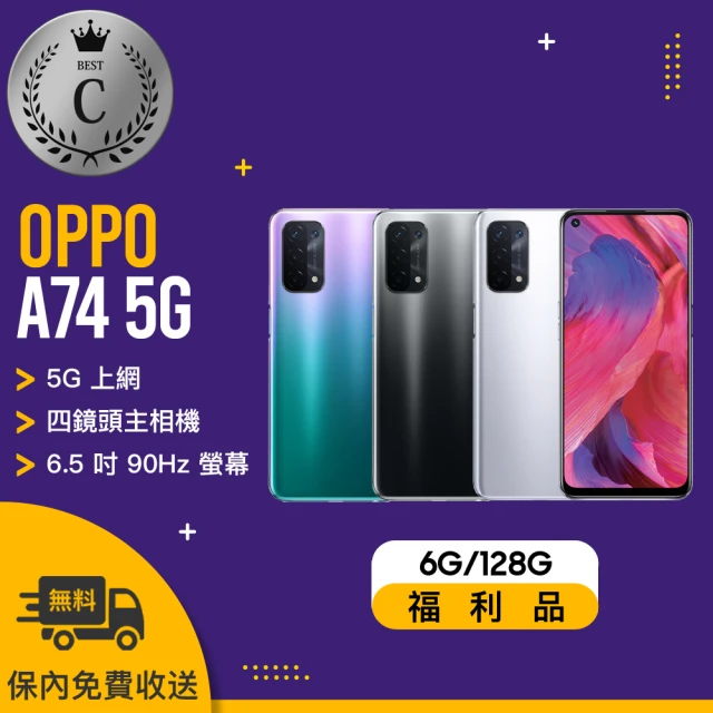 【OPPO】C級福利品 A74 5G 6G/128G(贈 空壓殼 玻璃保護貼)