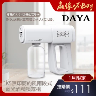 【DAYA】K5無印簡約風 兩段式藍光酒精噴霧槍(現貨 平日天天出貨)