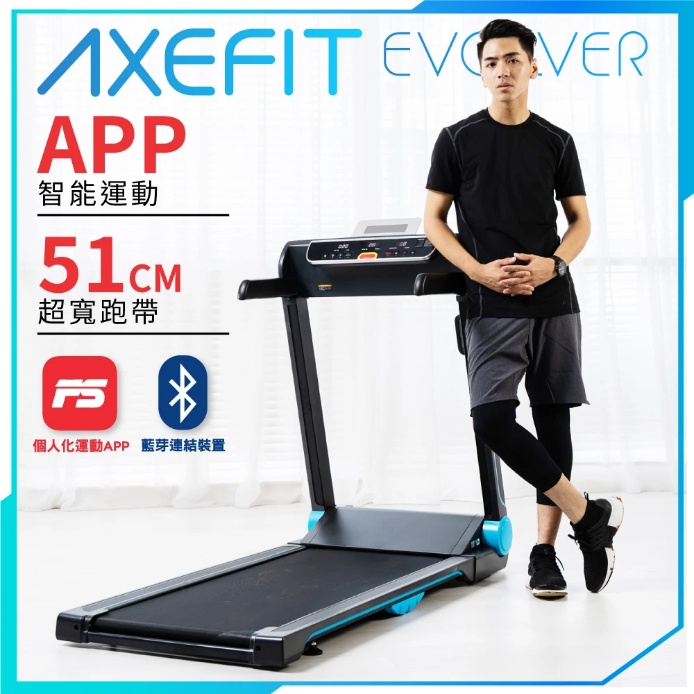 【well-come 好吉康】AXEFIT-進化者2 電動跑步機 51cm大跑道免安裝(藍芽喇叭專屬APP)