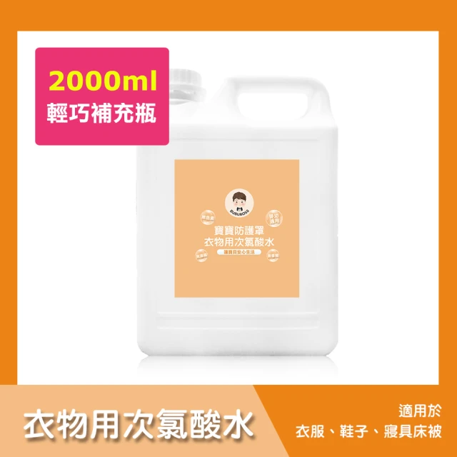 【BUBUBOSS】寶寶防護罩-衣物用次氯酸水-輕巧補充瓶1瓶-2000ml/瓶-(兒童 幼兒 嬰兒 衣物消毒 防疫 抗菌)