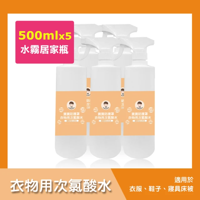 【BUBUBOSS】寶寶防護罩-衣物用次氯酸水-水霧居家瓶5瓶-500ml/瓶-(兒童 幼兒 嬰兒 衣物消毒 防疫 抗菌)