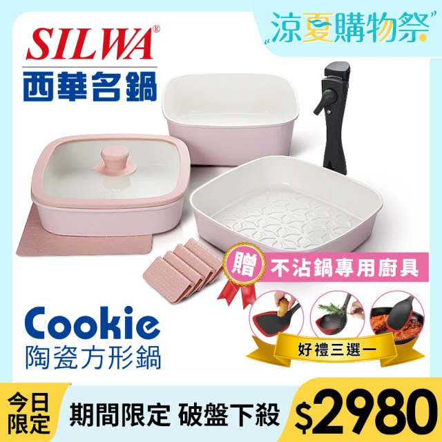 【SILWA 西華】cookie陶瓷方形鍋六件組