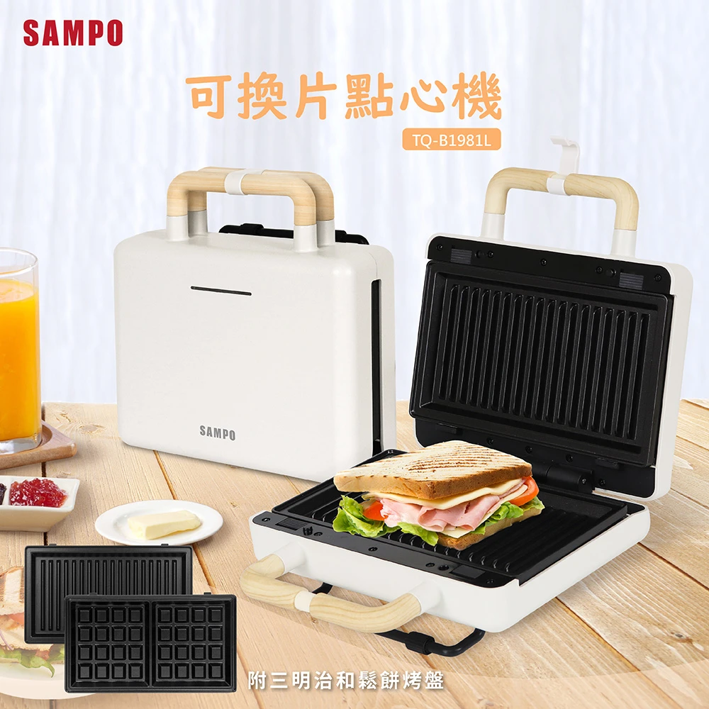【SAMPO 聲寶】可換片點心機熱壓土司機三明治機鬆餅機(TQ-B1981L)