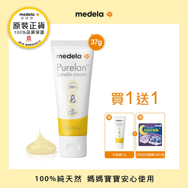 【Medela 美德樂】Purelan☆ 2.0 純羊脂膏2.0升級版 37g(原廠公司貨)