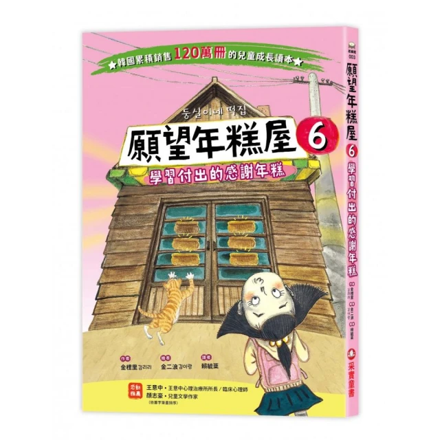 【采實童書】願望年糕屋6：學習付出的感謝年糕