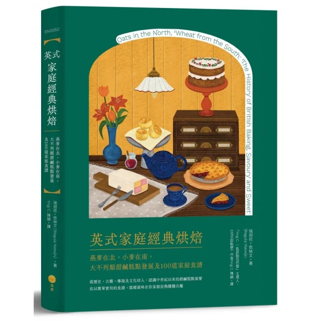 英式家庭經典烘焙：燕麥在北，小麥在南，大不列顛甜鹹糕點發展及100道家庭食譜