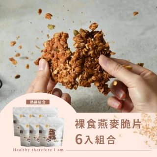 【The Chala蕎拉燕麥】裸食燕麥脆片-期間限定口味組合230gx6包