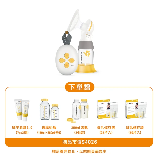 【Medela】Solo☆暢韻 智能版 電動單邊吸乳器 超值特惠組(全球產院指定第一品牌)