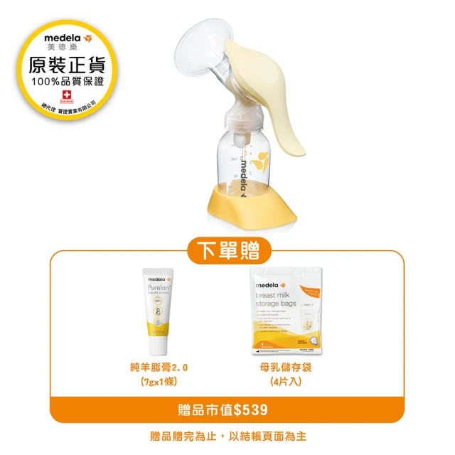 【Medela 美德樂】和韻手動吸乳器 初乳組合(初乳 新生禮首選)