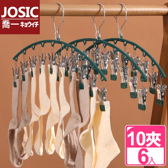 【JOSIC】高級不鏽鋼浸膠防滑帶10夾衣褲夾衣架(6入組)