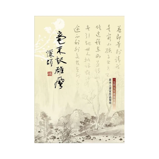 毫末起雄風：一九四九年渡海來臺新本土書家作品集珍