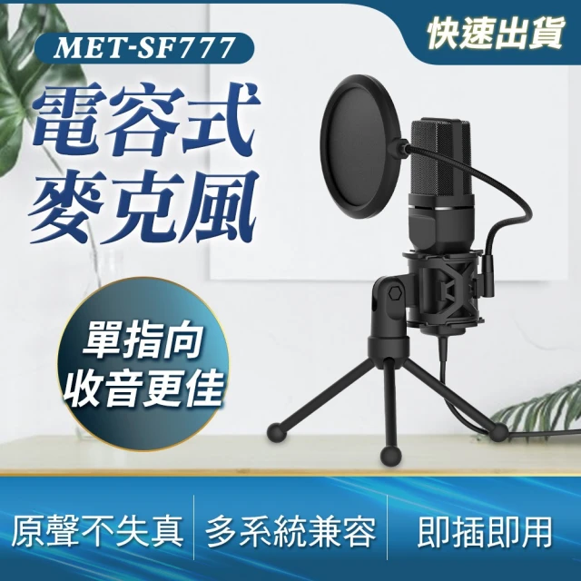 【錫特工業】直播K歌麥克風 降噪麥克風 電腦麥克風 手機麥克風 直播麥克風 電容麥克風 錄音話筒 SF777