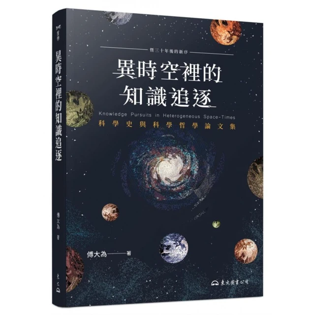 異時空裡的知識追逐―科學史與科學哲學論文集（二版）