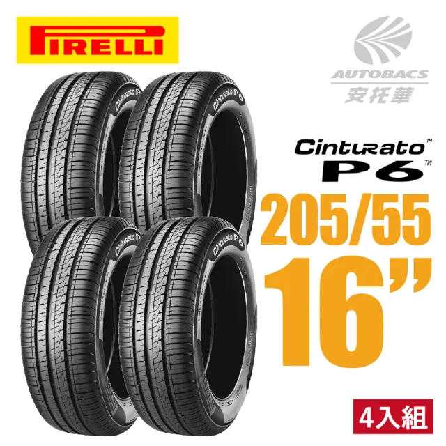 PIRELLI 倍耐力】Cinturato P6 排水降噪轎車輪胎四入組205/55/16(安托