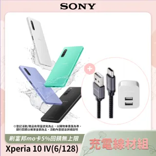 充電線材組【SONY 索尼】Xperia 10 IV 6吋 (6G/128G)