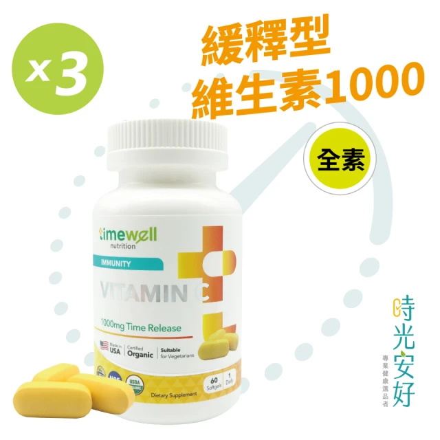 【時光安好】高單位緩釋型維生素C 1000mg(3瓶/180粒)