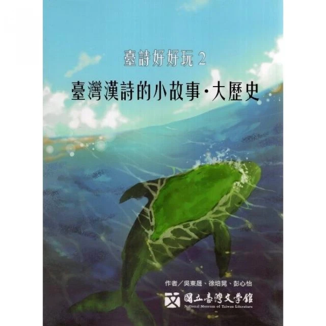 臺詩好好玩2：臺灣漢詩的小故事•大歷史