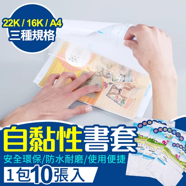 【Finger Pop 指選好物】自黏性書套- 大款A4(一包10入 自黏性書套 透明書套 自黏性包書膜 小學生書套)