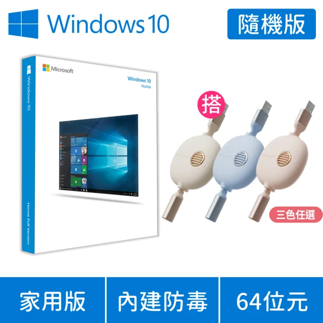 【送三合一充電線】Windows 10 家用版 64位元 隨機版 DVD(軟體拆封後無法退換貨)