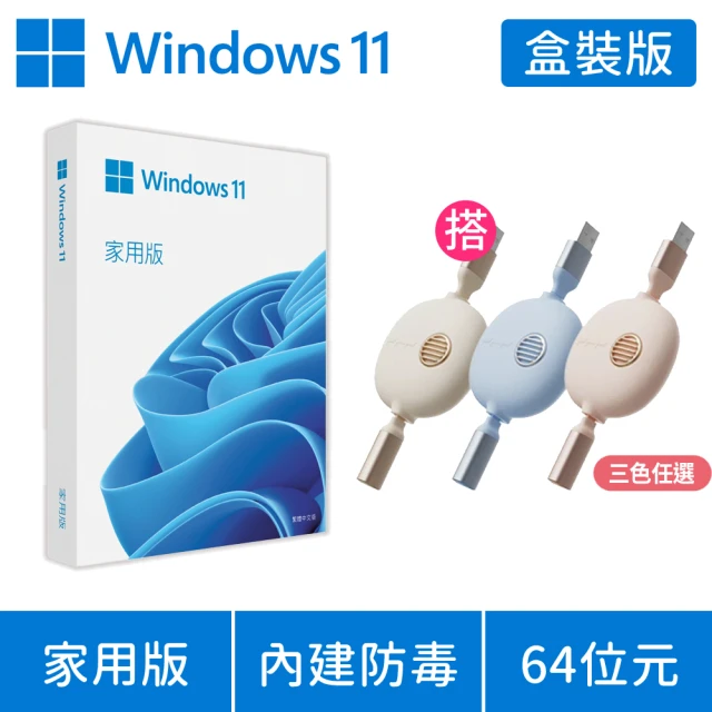 【送三合一充電線】Windows 11 家用版 64位元 USB 盒裝(軟體拆封後無法退換貨)