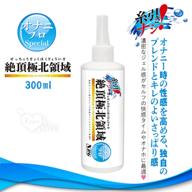 【NPG】☆頂極北領域 手淫自慰專用清爽型潤滑液 300ml(按摩棒/飛機杯/跳蛋/潤滑液)