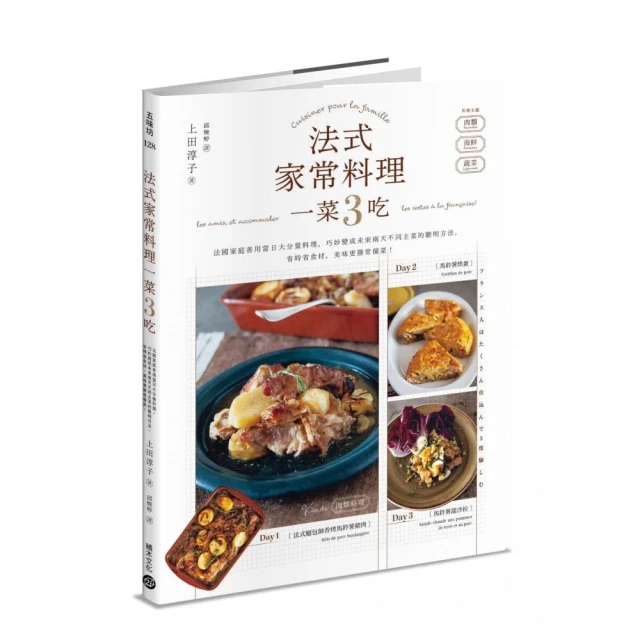 法式家常料理一菜3吃——法國家庭善用當日大分量料理 巧妙變成未來兩天不同主菜的聰明方法 省時省食材