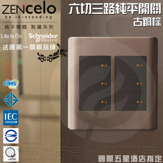 【SCHNEIDER】ZENcelo系列 六切三路純平開關_古銅棕