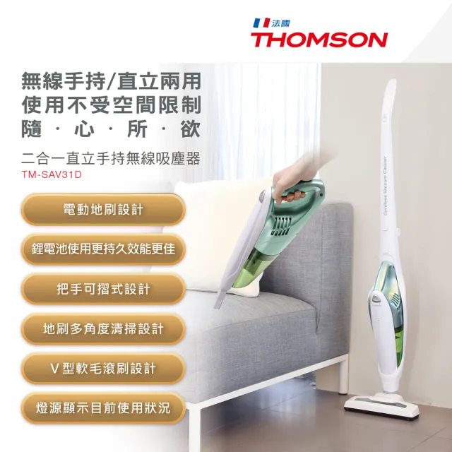【THOMSON】二合一除塵蹣直立無線吸塵器(TM-SAV31D)