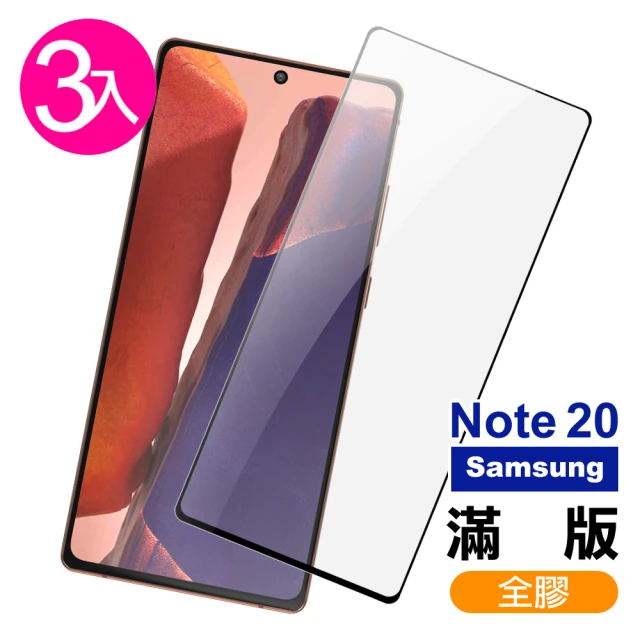 samsung Galaxy Note20 全膠玻璃鋼化膜手機9H保護貼(3入-Note20保護貼)